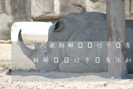今天逾期解綁銀行卡還有法扣錢嗎-今天逾期解綁銀行卡還有法扣錢嗎怎么辦