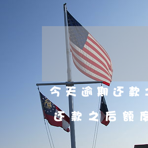 今天逾期还款之后额度还能用吗-今天逾期还款之后额度还能用吗