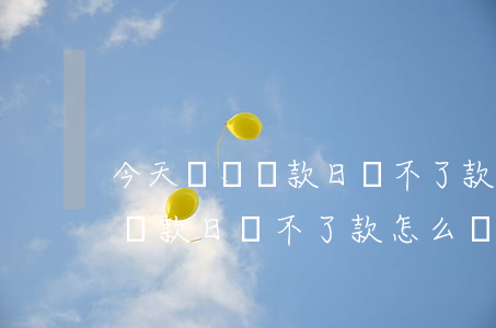 今天還唄還款日還不了款怎么辦-今天還唄還款日還不了款怎么辦呢