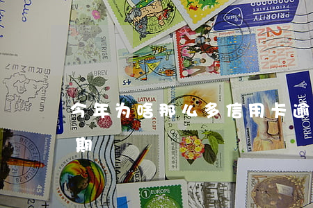 今年为啥那么多信用卡逾期(很多人信用卡逾期)