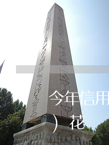 今年信用卡花唄逾期數(shù)據(jù)(花唄負面記錄逾期申訴成功恢復(fù)花唄額度)