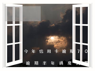 今年信用卡逾期700多億(信用卡797億逾期半年過度消費正在摧毀年輕人的生活)
