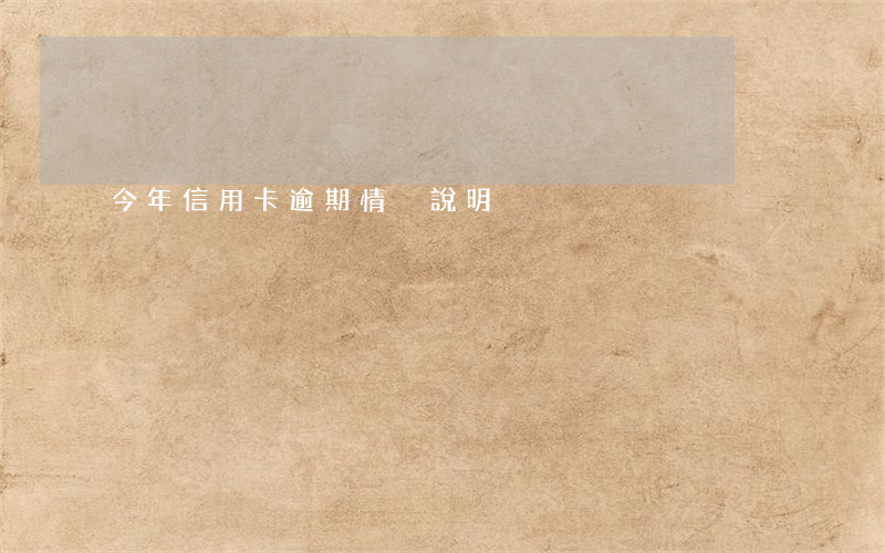 今年信用卡逾期情況說明