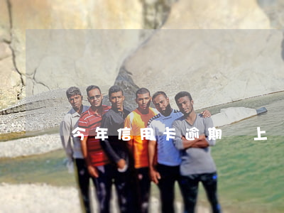 今年信用卡逾期會上門么