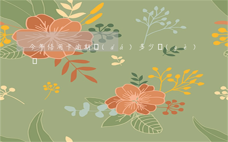 今年信用卡逾期達(dá)多少個(gè)億
