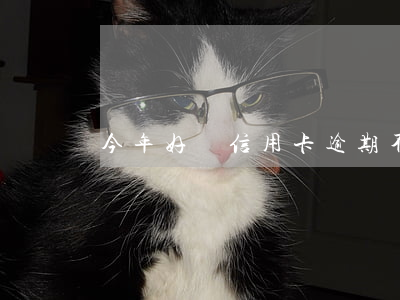 今年好難信用卡逾期(不小心信用卡逾期)