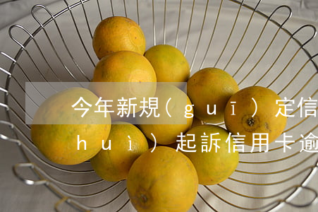 今年新規(guī)定信用卡逾期多久會(huì)起訴（信用卡逾期一個(gè)月還會(huì)被起訴嗎）