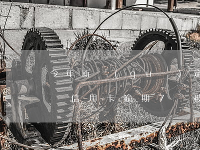今年新規(guī)定信用卡逾期多久會起訴（信用卡逾期7會被起訴嗎）
