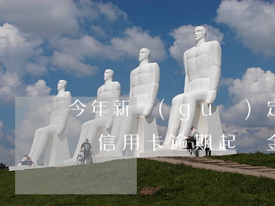 今年新規(guī)定信用卡逾期多久會起訴（信用卡逾期起訴金額是加起來）