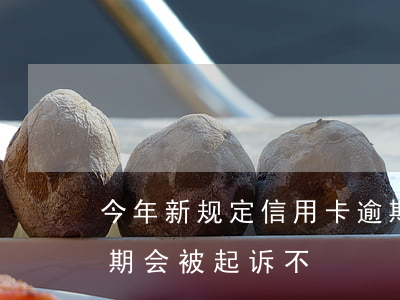 今年新规定信用卡逾期多久会起诉（信用卡逾期会被起诉不）
