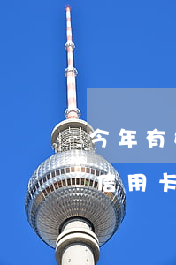 今年有好多人信用卡逾期的(十幾個(gè)信用卡全部逾期了)