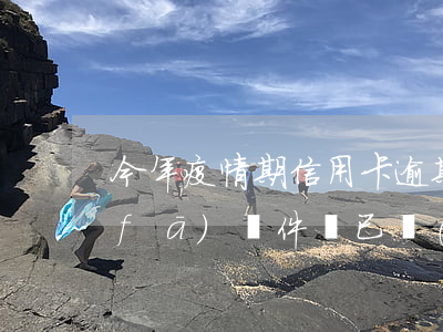今年疫情期信用卡逾期起訴（信用卡逾期發(fā)郵件說已經(jīng)被起訴）