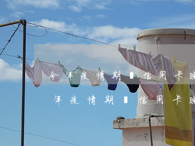 今年疫情期間信用卡晚還四天會逾期嗎-今年疫情期間信用卡晚還四天會逾期嗎知乎