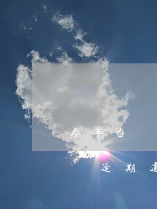 今年白條逾期通知函有物流信息嗎-今年白條逾期通知函有物流信息嗎怎么查