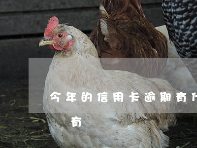 今年的信用卡逾期有什么處理（信用卡逾期了還有賬單嗎）