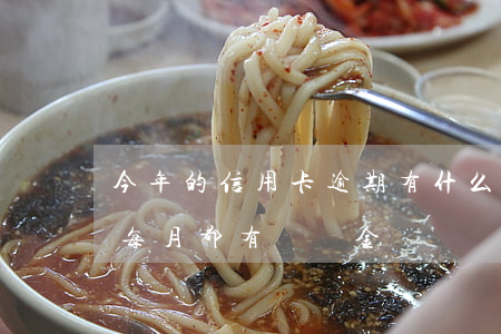 今年的信用卡逾期有什么處理（信用卡逾期后每月都有違約金）