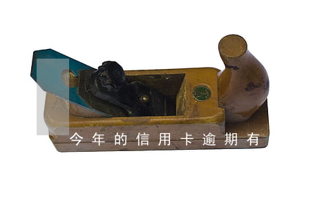 今年的信用卡逾期有什么處理（信用卡逾期追卡全繳）
