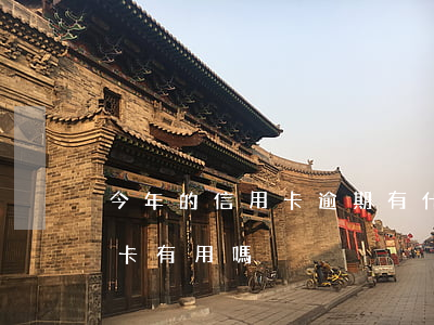 今年的信用卡逾期有什么處理（信用卡逾期銷卡有用嗎）