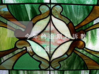 今年的逾期起訴數(shù)量(逾期多少法院起訴)
