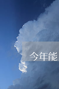 今年能復讀嗎(今年能復讀嗎初三)