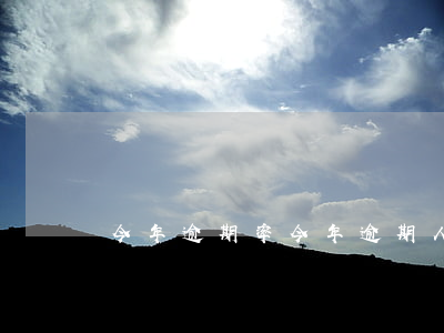 今年逾期率(今年逾期人數(shù))