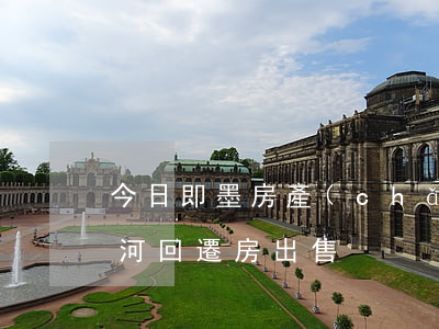 今日即墨房產(chǎn)糾紛案(即墨陳家河回遷房出售)