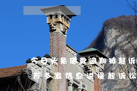 今日头条借款逾期被起诉 头条放心借逾期一万多,发信息说提起诉讼是真的吗