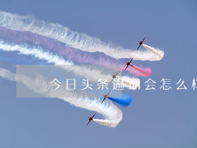 今日头条逾期会怎么样(今日头条推迟)