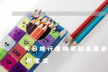 今日施行！虚构劳动关系参保骗保要处罚！（附新规全文）