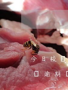 今日校園如果逾期銷假了會怎么樣-今日校園逾期銷假會扣分嗎