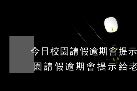 今日校園請假逾期會提示給老師嗎-今日校園請假逾期會提示給老師嗎知乎
