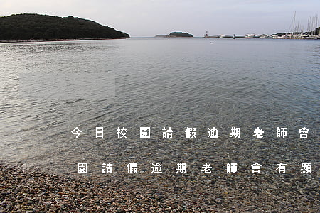 今日校園請假逾期老師會有顯示嗎-今日校園請假逾期老師會有顯示嗎怎么辦