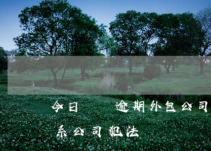今日網貸逾期外包公司會起訴嗎(網貸逾期聯系公司犯法嗎)