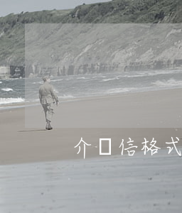 介紹信格式范文