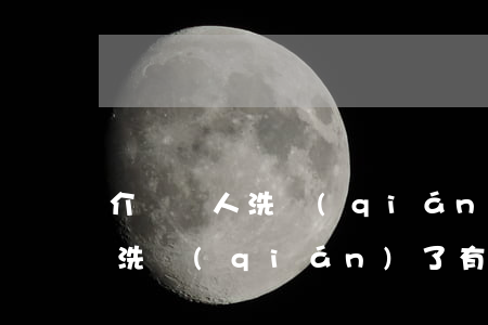 介紹別人洗錢(qián)判幾年(介紹別人洗錢(qián)了有罪嗎)