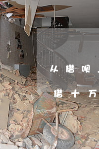 从借呗上借十万元每月还款多少-从借呗上借十万元每月还款多少钱