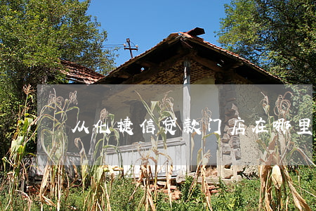 从化捷信贷款门店在哪里