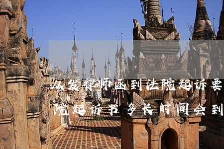 从发律师函到法院起诉要多长时间(案子到法院起诉书多长时间会到律师那)