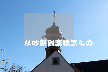 从吵架到离婚怎么办