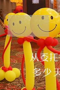 从委托律师到保释需要多久(请律师保释需要多少天)