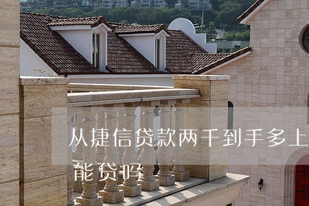 从捷信贷款两千到手多上(捷信有一笔贷款还能贷吗)