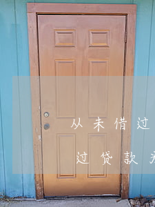 从未借过贷款为什么征信会逾期呢-从未借过贷款为什么征信会逾期呢怎么办