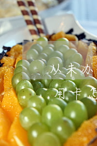 从未办理过信用卡怎么有逾期(从未办理过信用卡怎么有逾期)