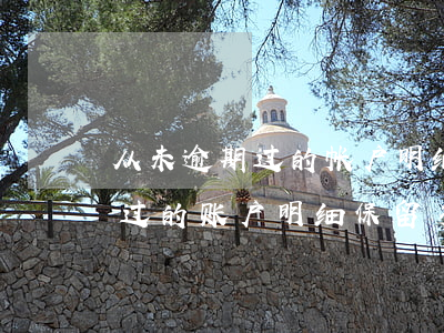 从未逾期过的帐户明细显示多久-从未逾期过的账户明细保留多久