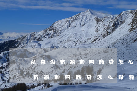 从来没有逾期网商贷怎么没额度了-从来没有逾期网商贷怎么没额度了呢