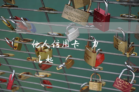 他人信用卡無力償還-別人用信用卡不還可以起訴嗎