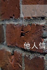 他人信用卡逾期未還 有信用卡逾期