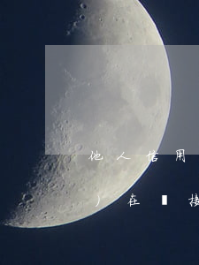 他人信用卡逾期被起訴了(法院現(xiàn)在還接受信用卡逾期案件嗎)