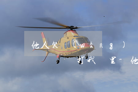 他人欠網(wǎng)貸催網(wǎng)貸電話總打我這里-他人欠網(wǎng)貸催網(wǎng)貸電話總打我這里怎么辦