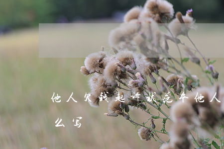 他人欠钱起诉状范本(他人欠钱起诉状范本怎么写)